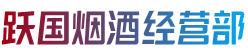 汕头龙湖区跃国烟酒经营部
