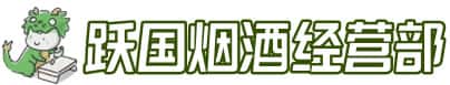 汕头龙湖区洋酒回收:茅台酒,名酒,虫草,烟酒,老酒,汕头龙湖区跃国烟酒经营部